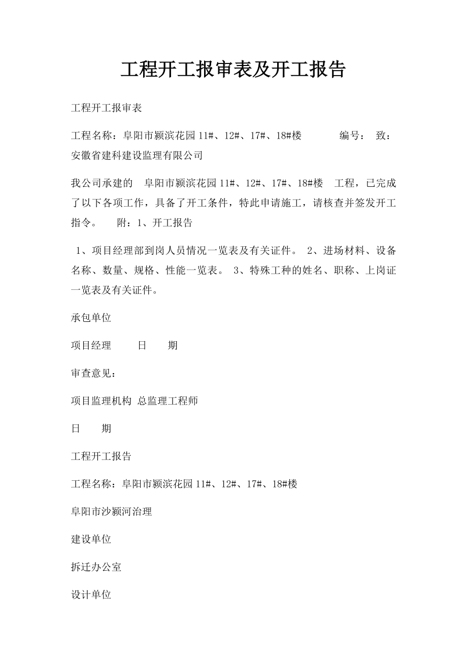 工程开工报审表及开工报告.docx_第1页