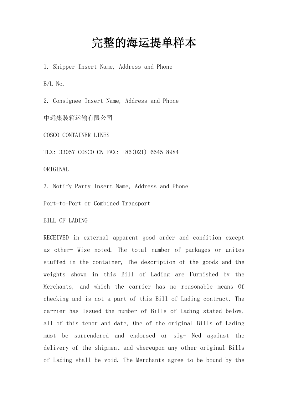 完整的海运提单样本.docx_第1页