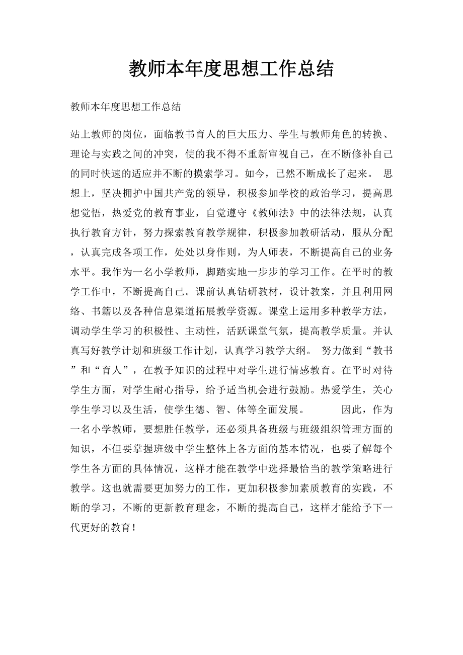 教师本年度思想工作总结.docx_第1页