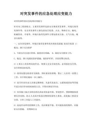 对突发事件的应急处理应变能力.docx