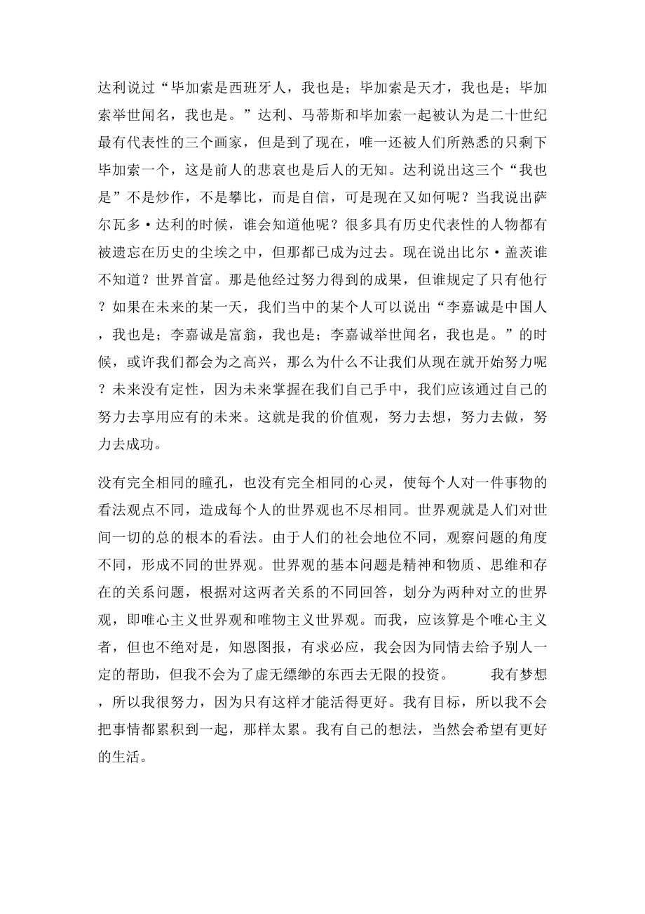 我的人生观世界观价值观.docx_第2页