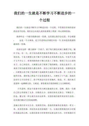 我们的一生就是不断学习不断进步的一个过程.docx