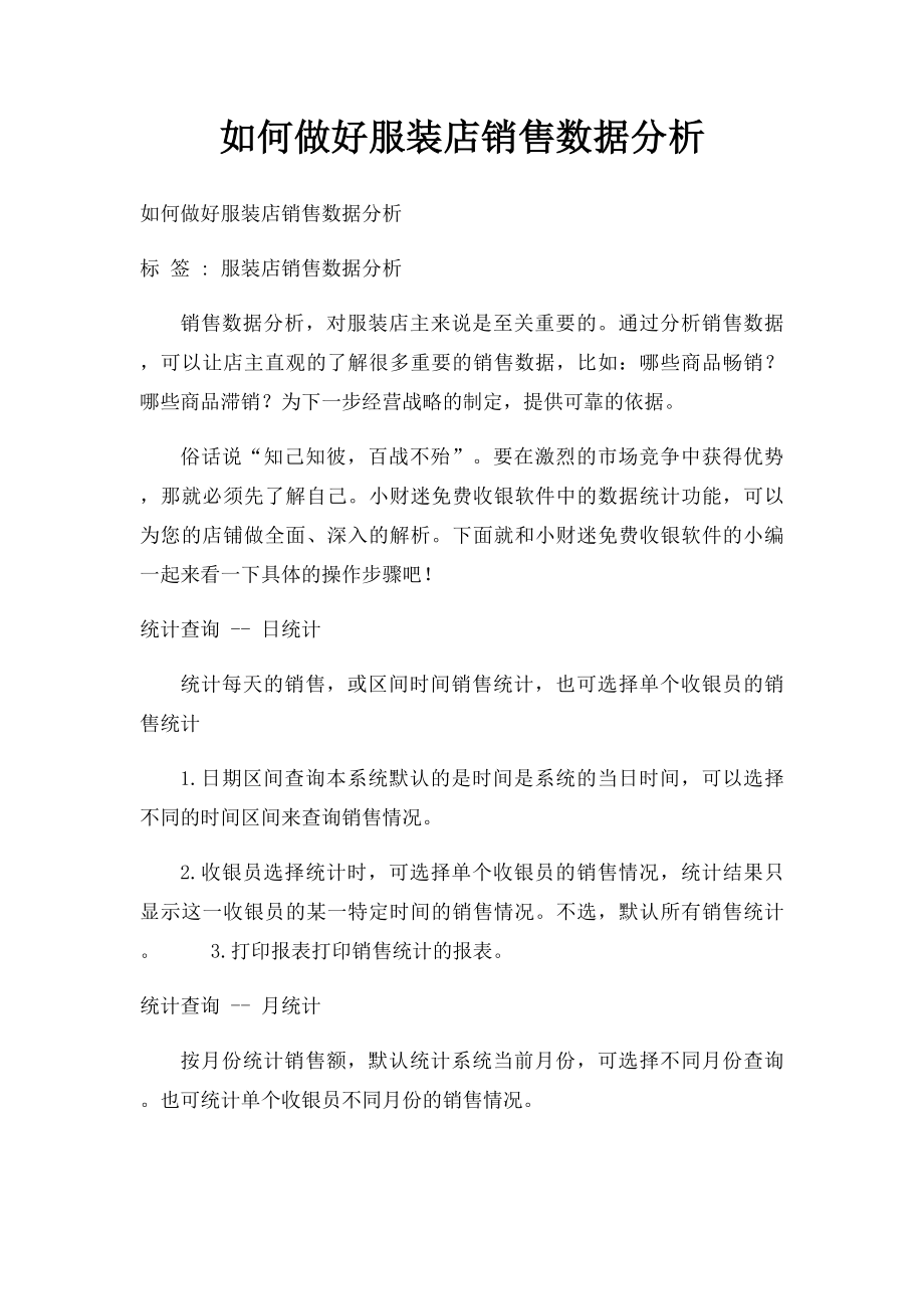 如何做好服装店销售数据分析.docx_第1页