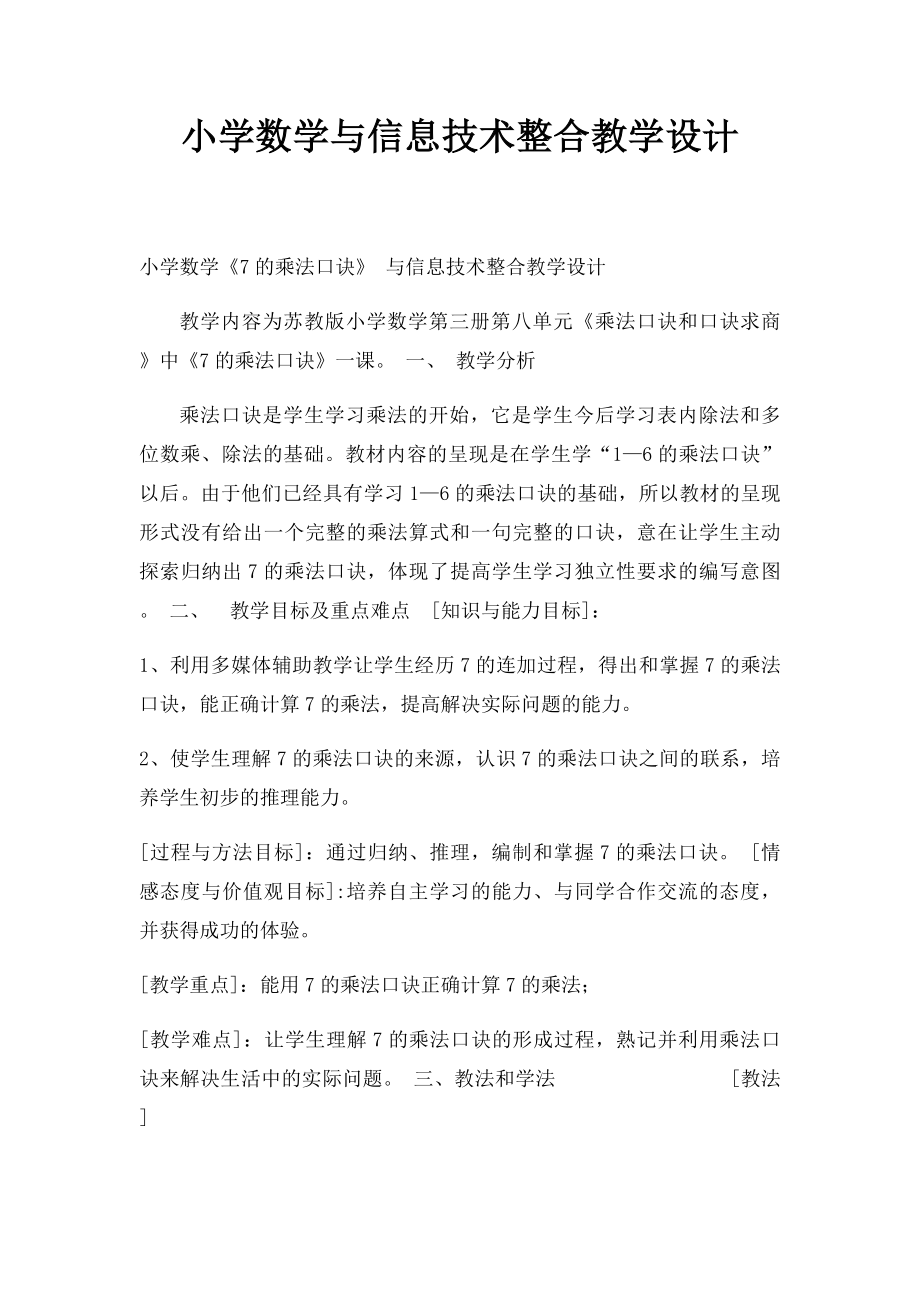 小学数学与信息技术整合教学设计.docx_第1页