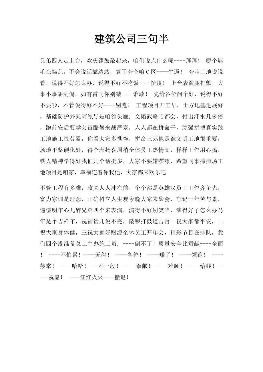 建筑公司三句半.docx_第1页