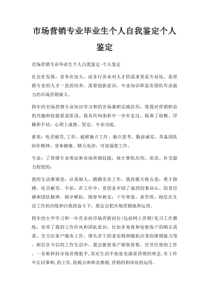 市场营销专业毕业生个人自我鉴定个人鉴定.docx