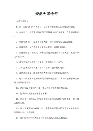 安然无恙造句.docx