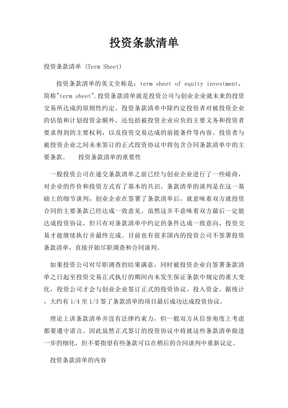 投资条款清单 .docx_第1页