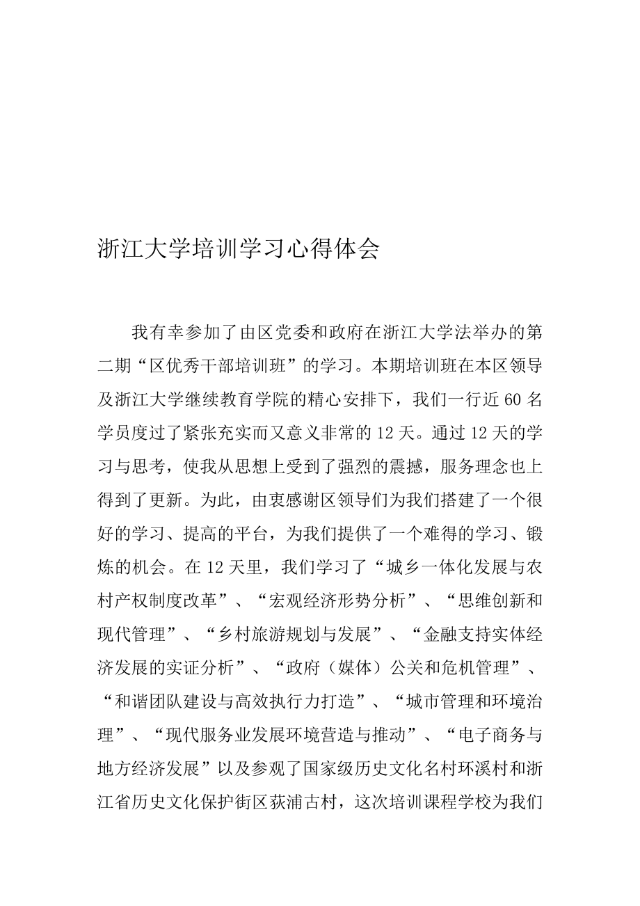 浙江大学培训学习心得体会[宝典].doc_第1页