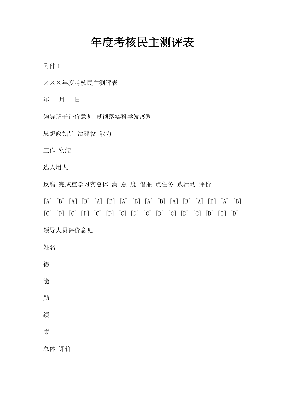 年度考核民主测评表(1).docx_第1页