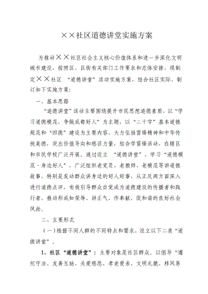 社区道德讲堂实施方案.doc