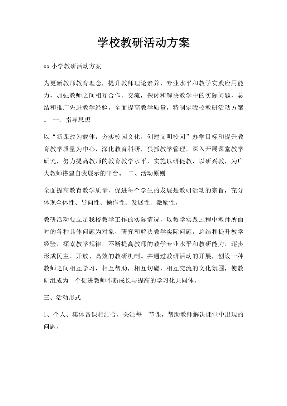 学校教研活动方案.docx_第1页