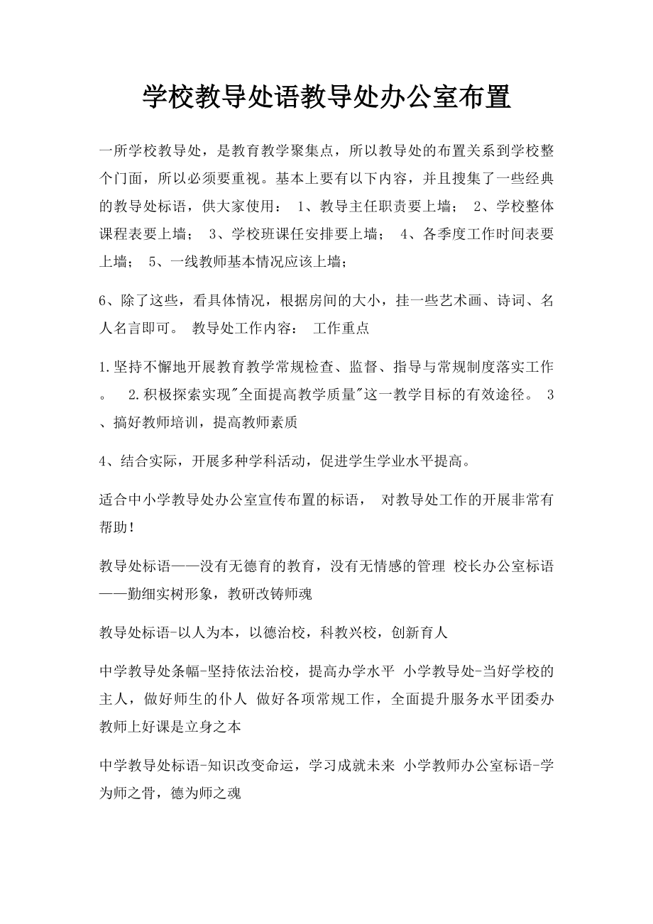 学校教导处语教导处办公室布置.docx_第1页