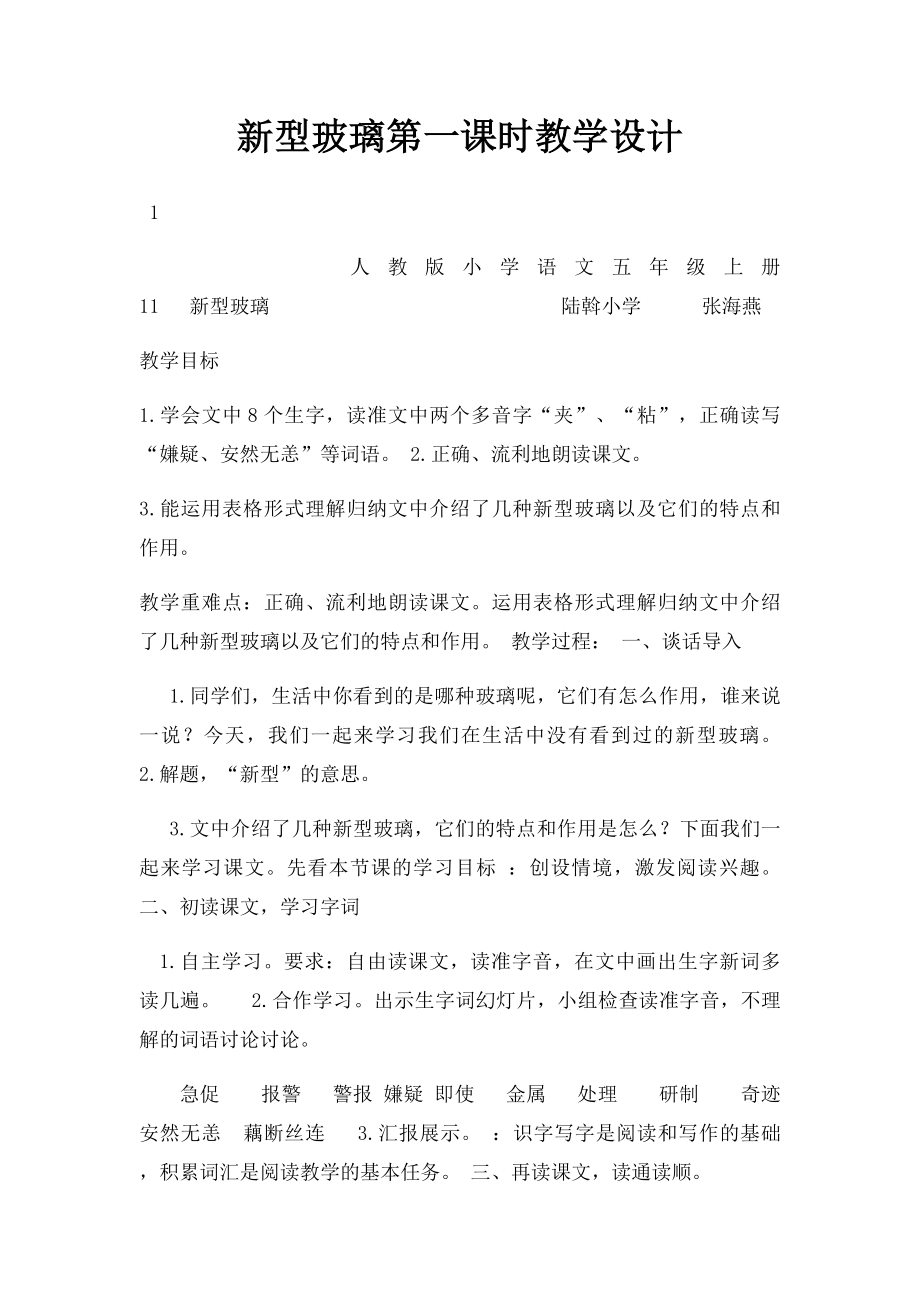 新型玻璃第一课时教学设计.docx_第1页