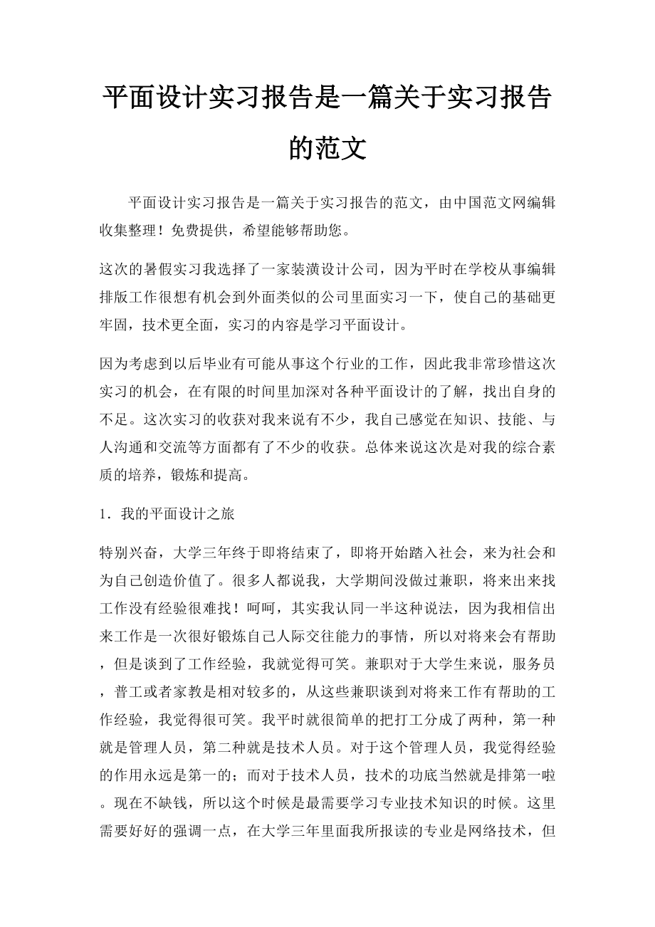 平面设计实习报告是一篇关于实习报告的范文.docx_第1页