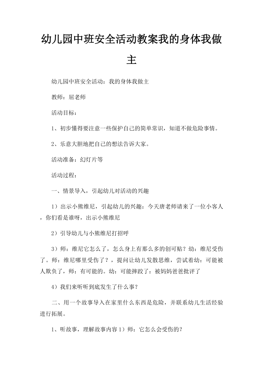 幼儿园中班安全活动教案我的身体我做主.docx_第1页