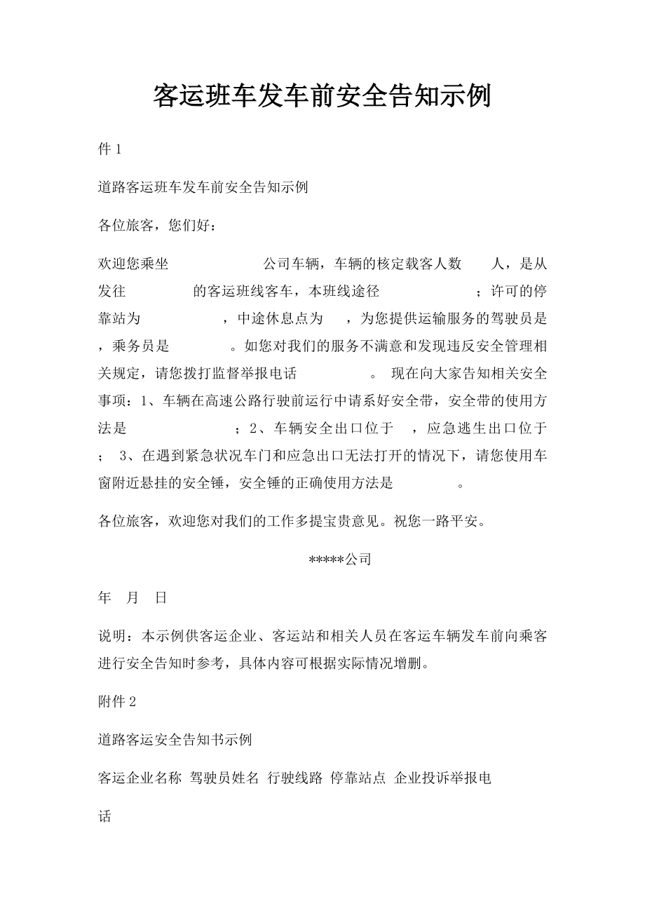 客运班车发车前安全告知示例.docx_第1页