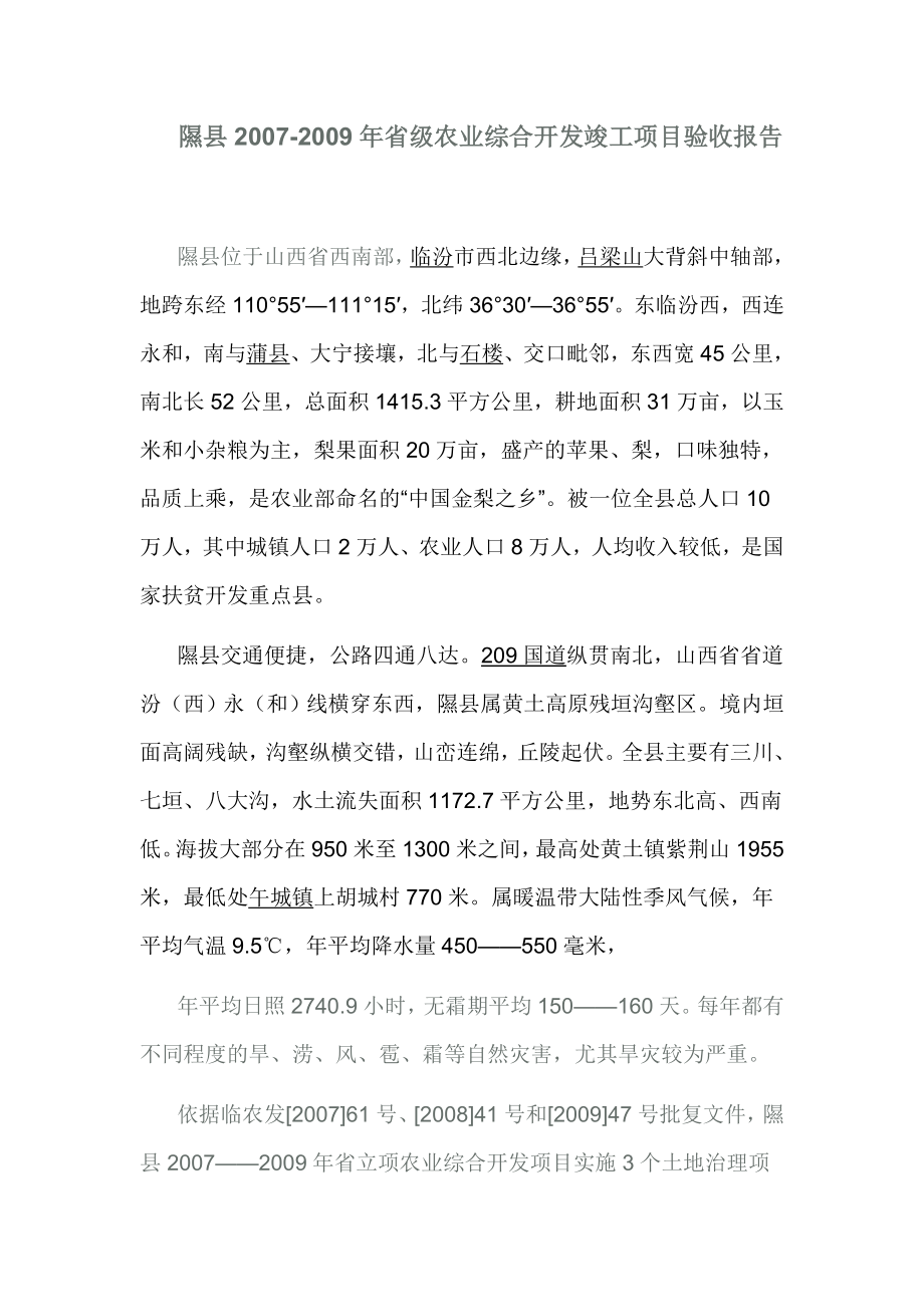 隰县省级农业综合开发竣工项目验收报告.doc_第1页