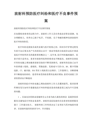 放射科预防医疗纠纷和医疗不良事件预案.docx