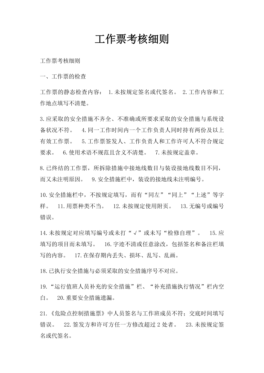 工作票考核细则.docx_第1页