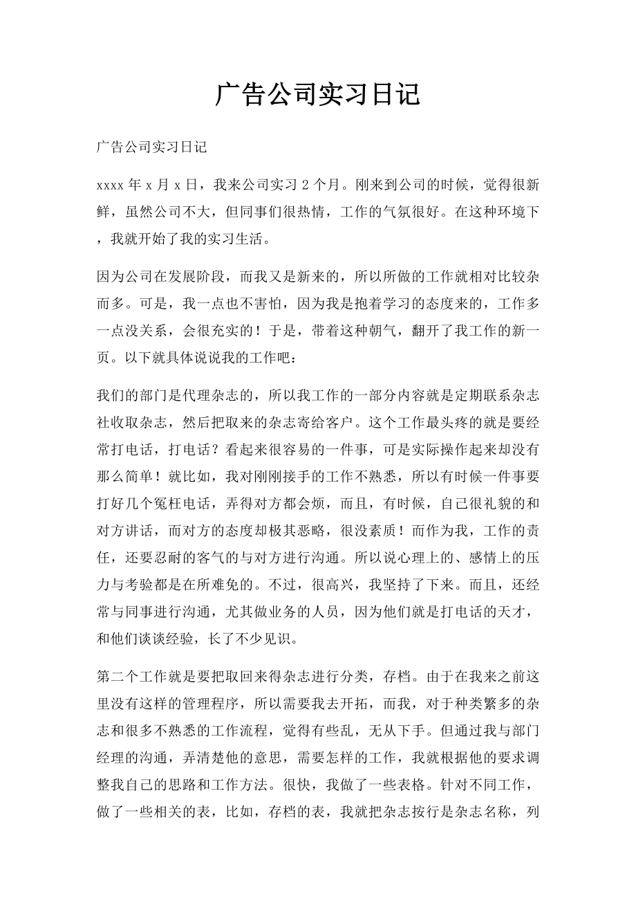 广告公司实习日记.docx_第1页