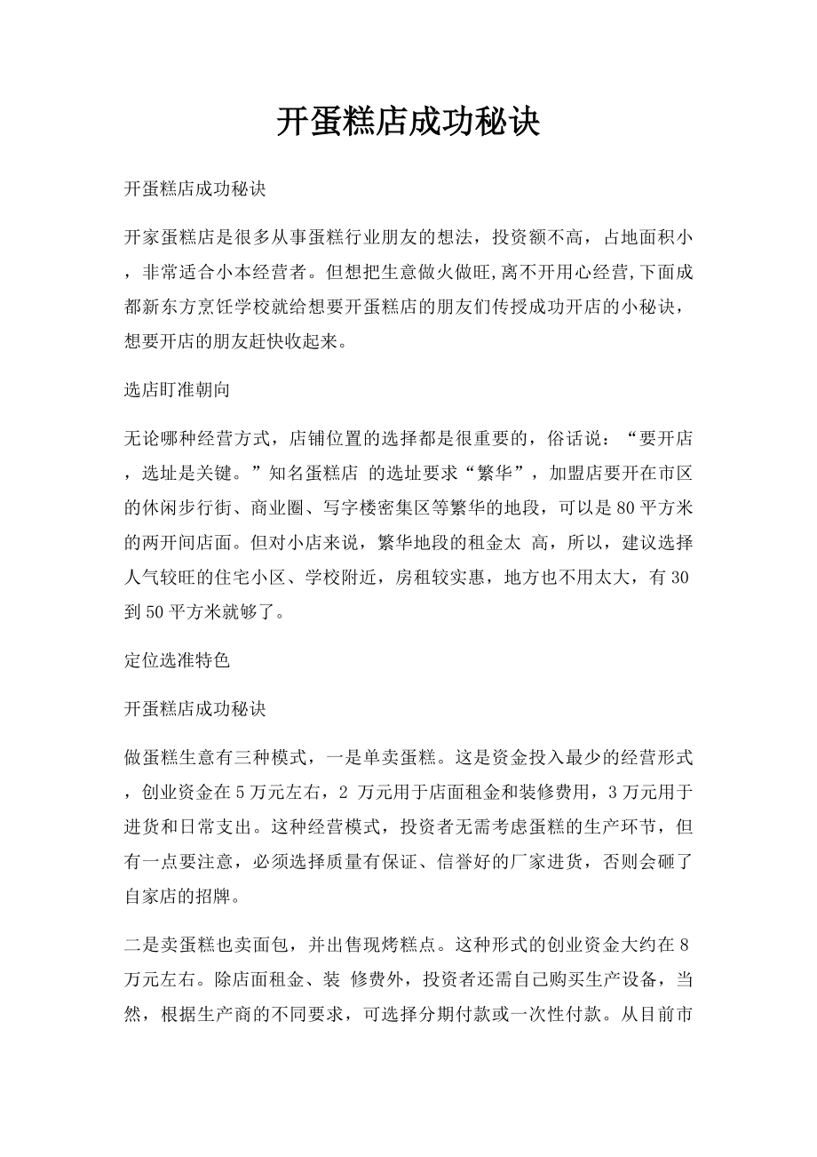 开蛋糕店成功秘诀.docx_第1页