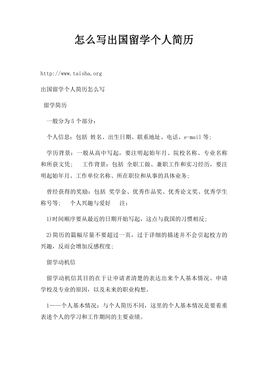 怎么写出国留学个人简历.docx_第1页