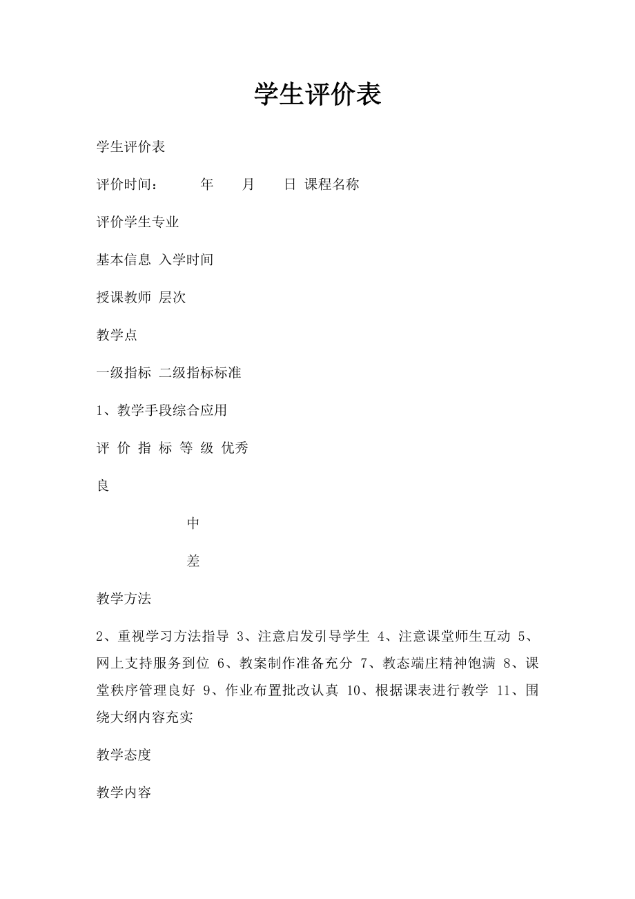 学生评价表.docx_第1页