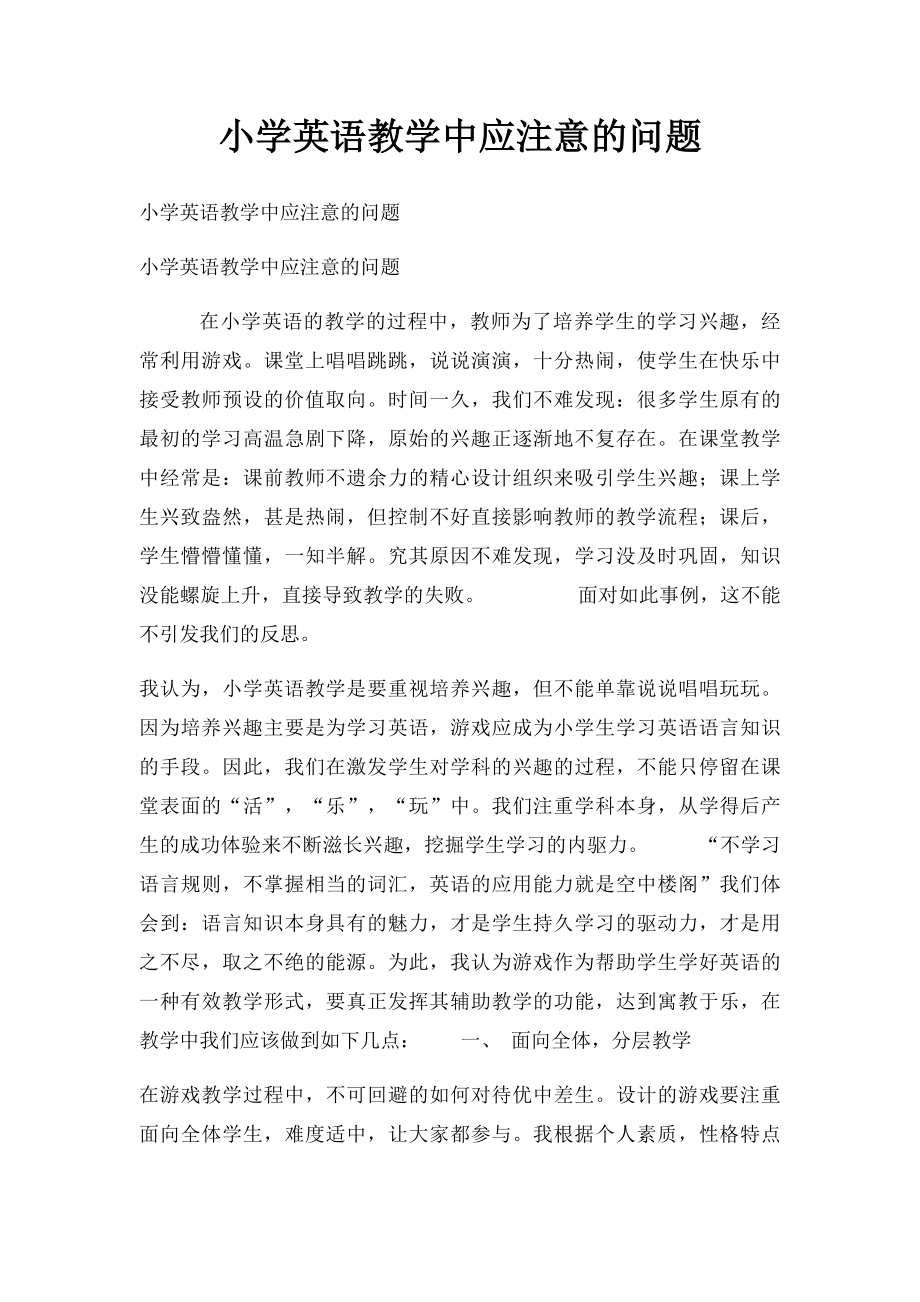 小学英语教学中应注意的问题.docx_第1页