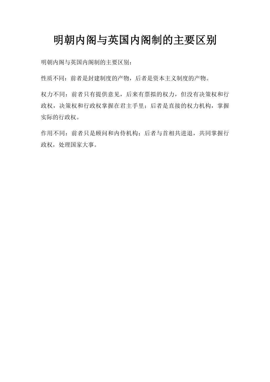 明朝内阁与英国内阁制的主要区别.docx_第1页