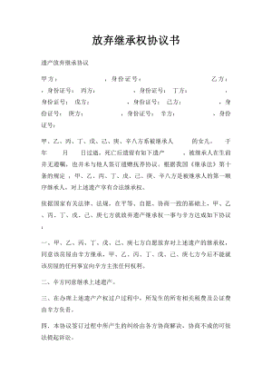 放弃继承权协议书.docx