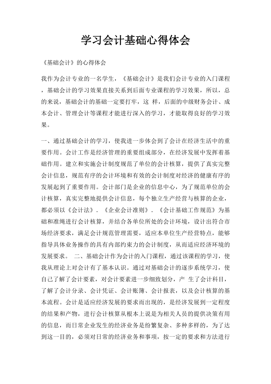 学习会计基础心得体会.docx_第1页