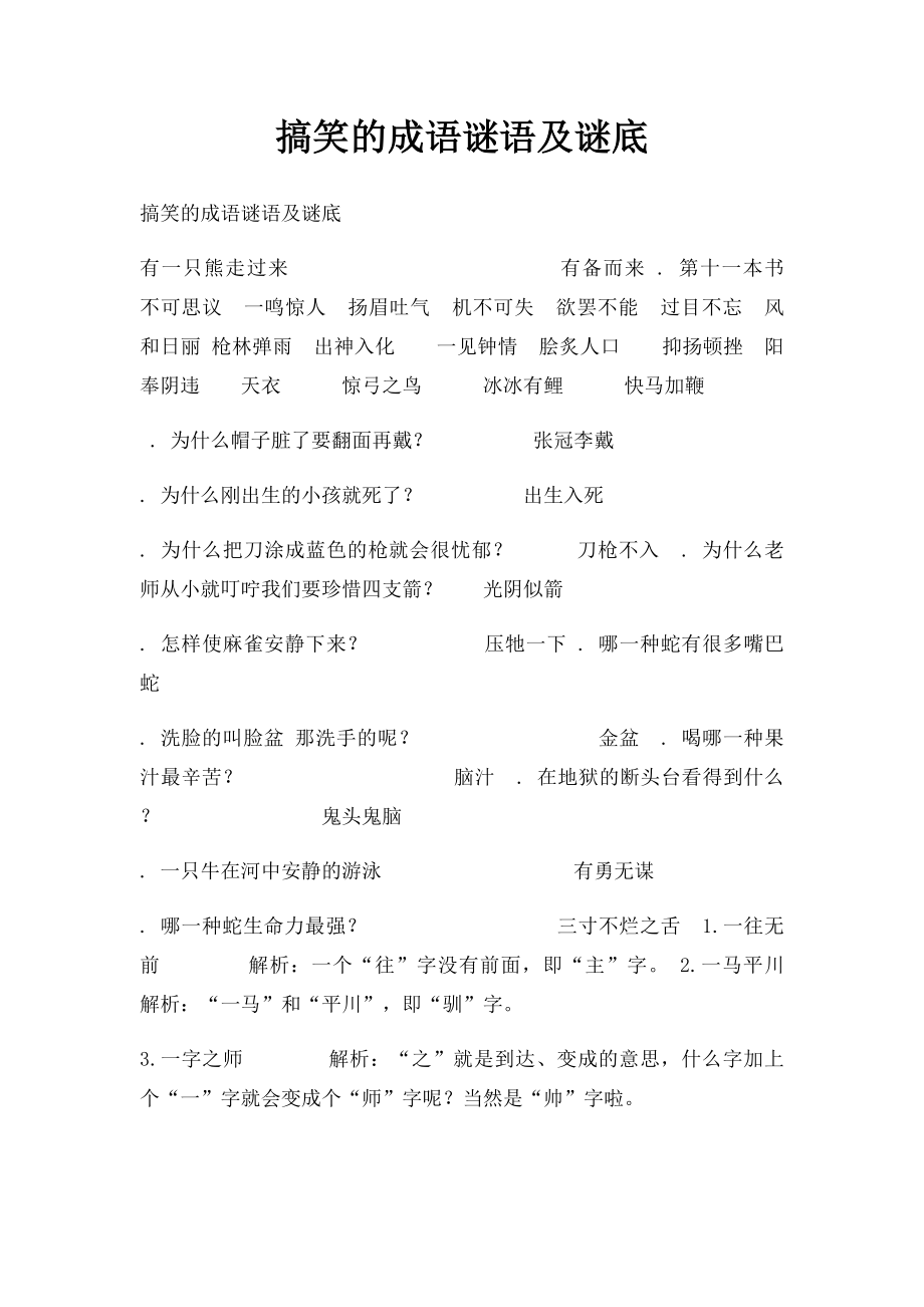 搞笑的成语谜语及谜底.docx_第1页