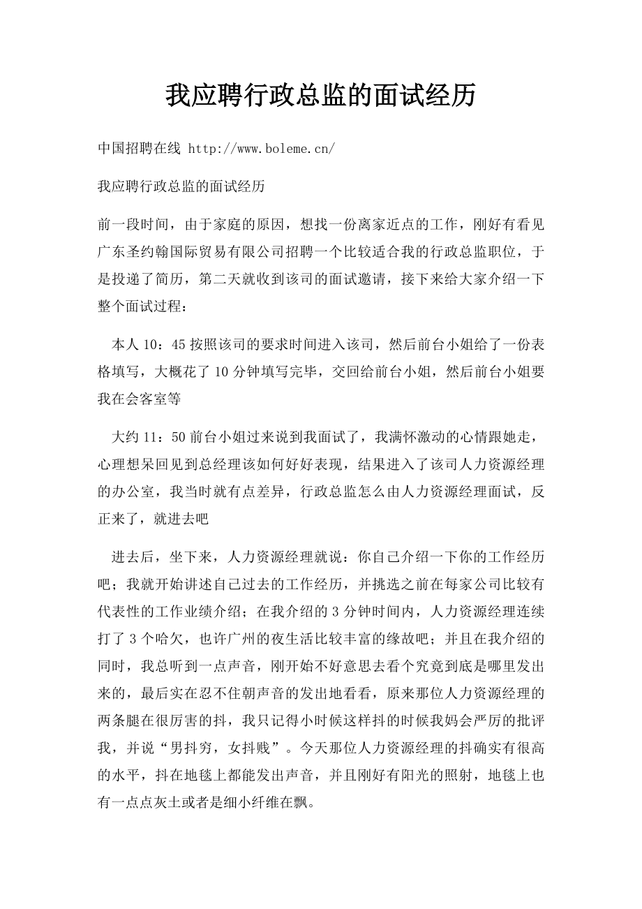 我应聘行政总监的面试经历.docx_第1页