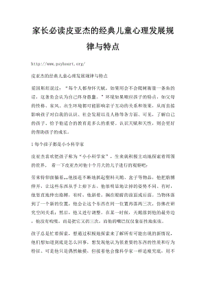 家长必读皮亚杰的经典儿童心理发展规律与特点.docx