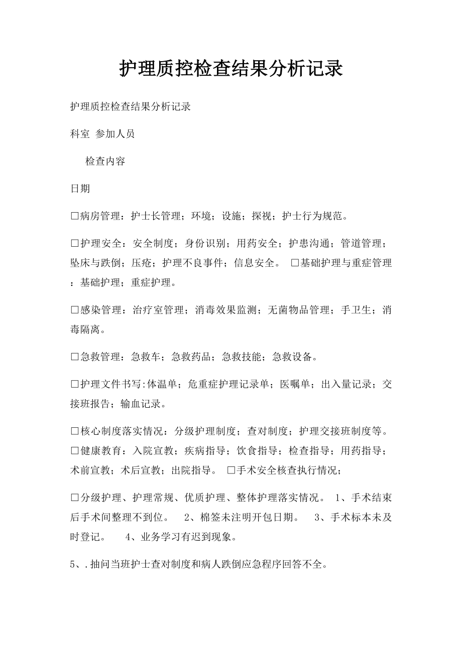 护理质控检查结果分析记录.docx_第1页