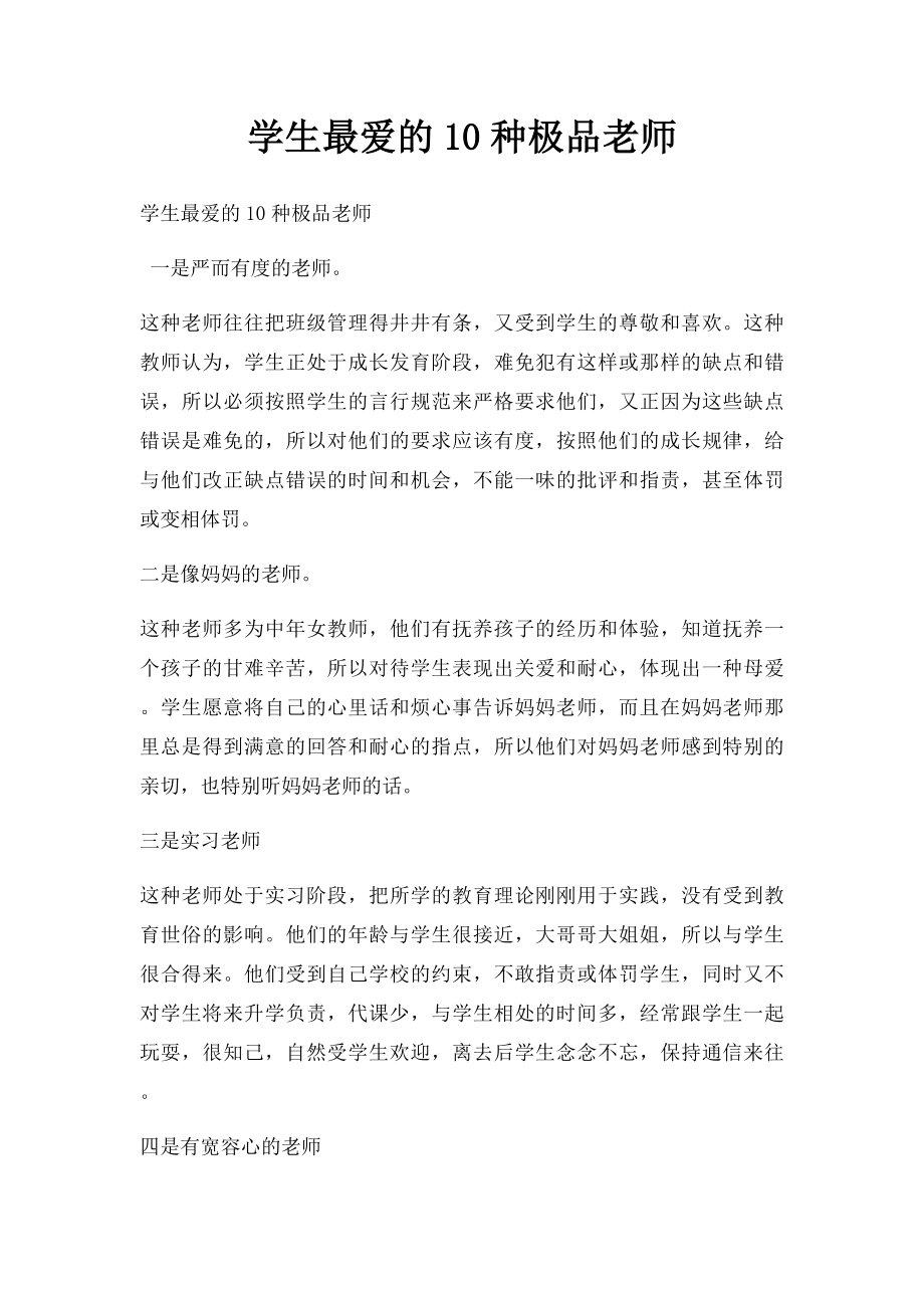 学生最爱的10种极品老师.docx_第1页