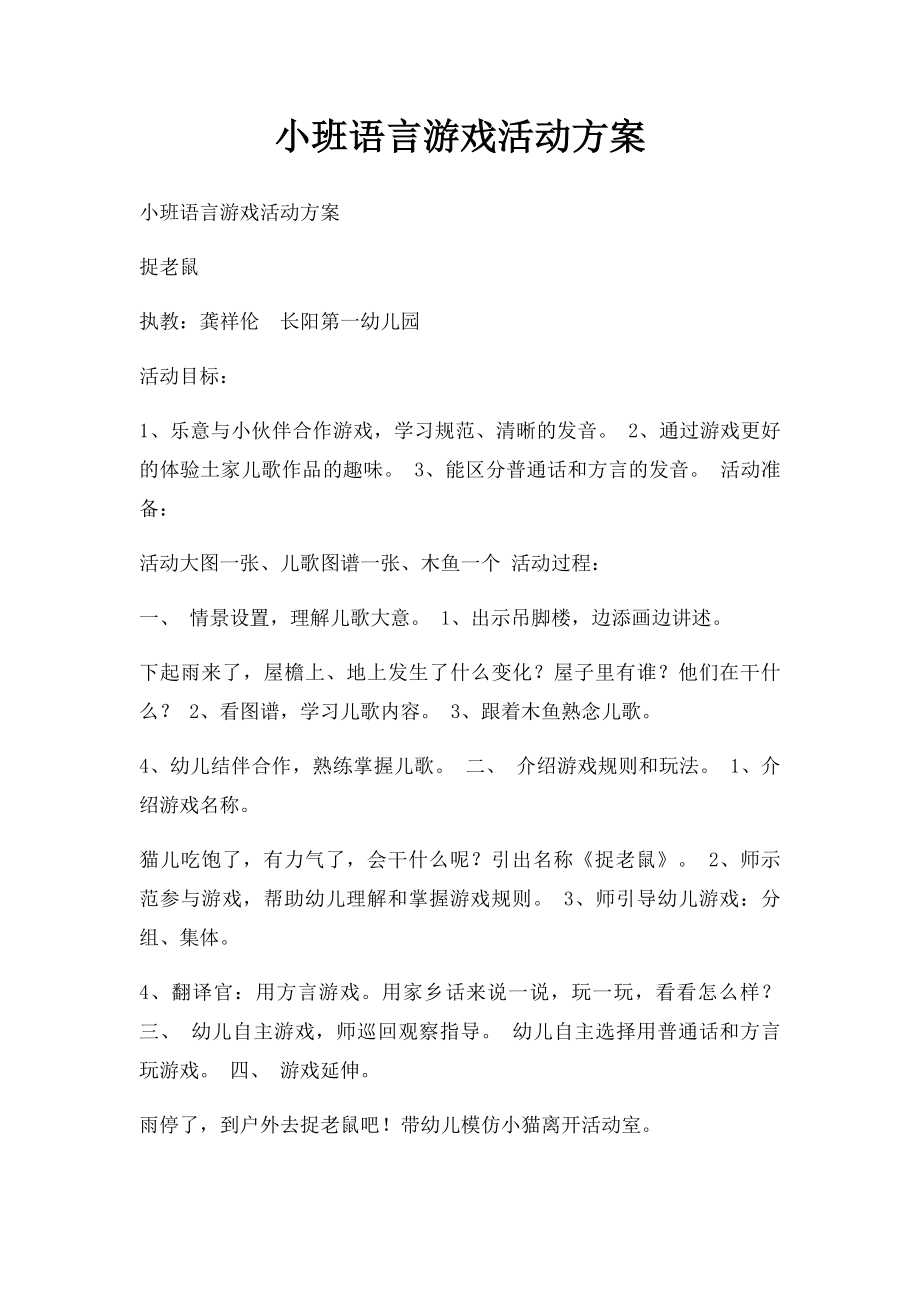 小班语言游戏活动方案.docx_第1页