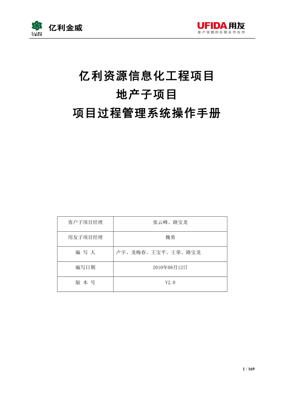 5775095032用友NC地产项目过程管理系统操作手册0816V2第二版.doc_第1页