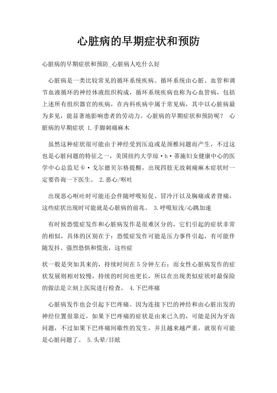 心脏病的早期症状和预防.docx_第1页