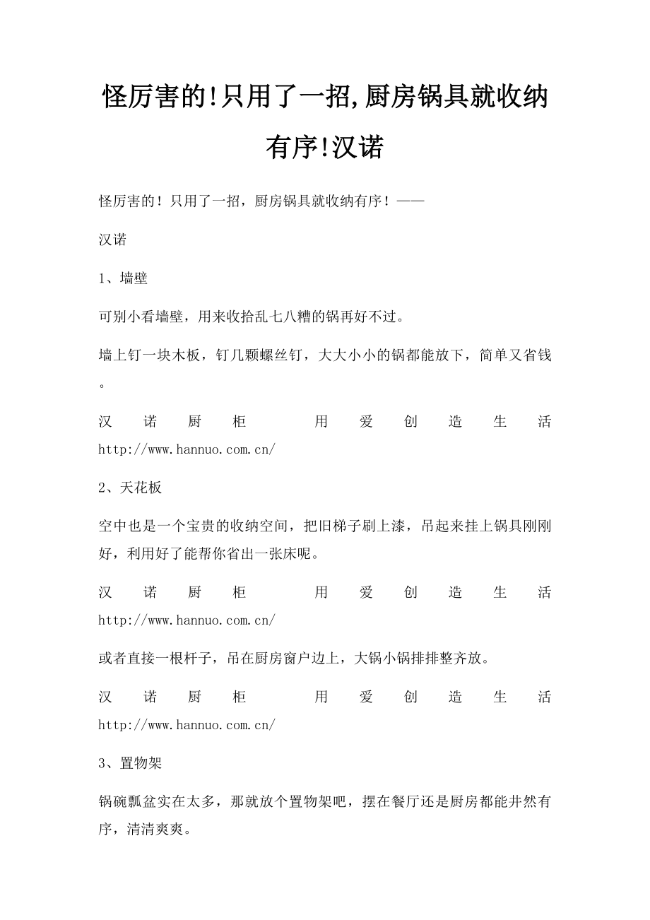 怪厉害的!只用了一招,厨房锅具就收纳有序!汉诺.docx_第1页