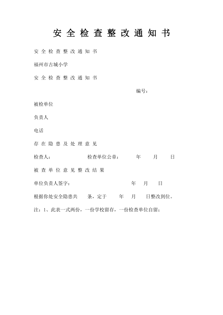 安 全 检 查 整 改 通 知 书.docx_第1页