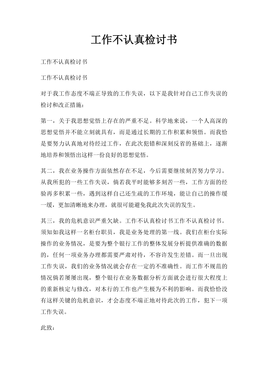 工作不认真检讨书.docx_第1页