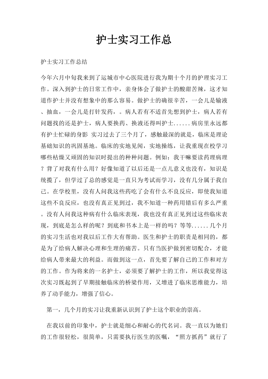 护士实习工作总.docx_第1页