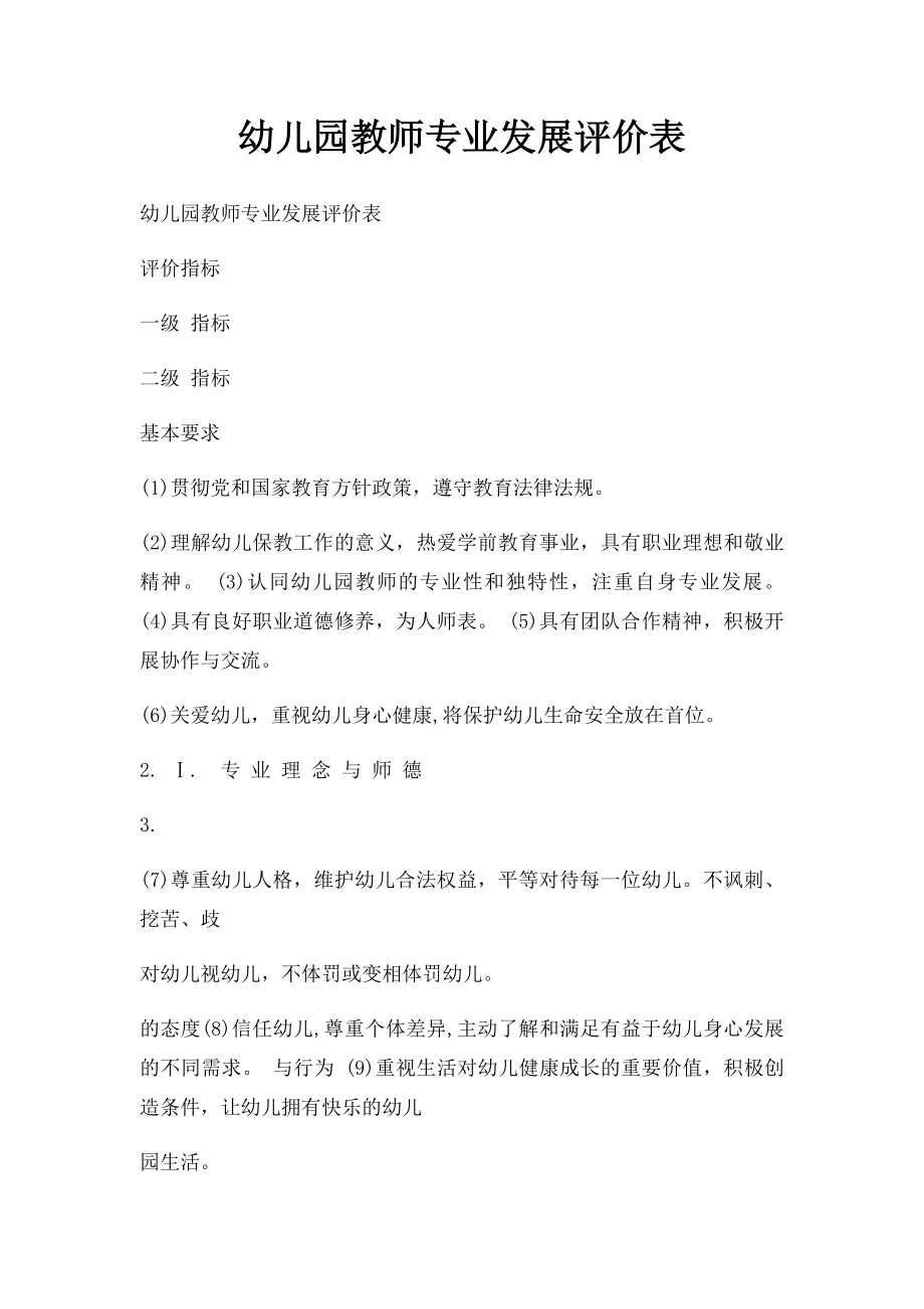 幼儿园教师专业发展评价表.docx_第1页