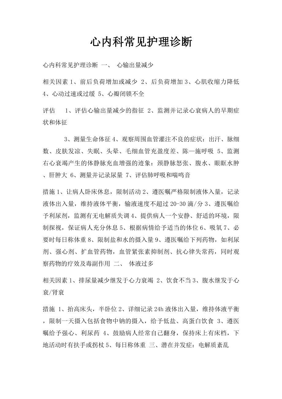 心内科常见护理诊断.docx_第1页