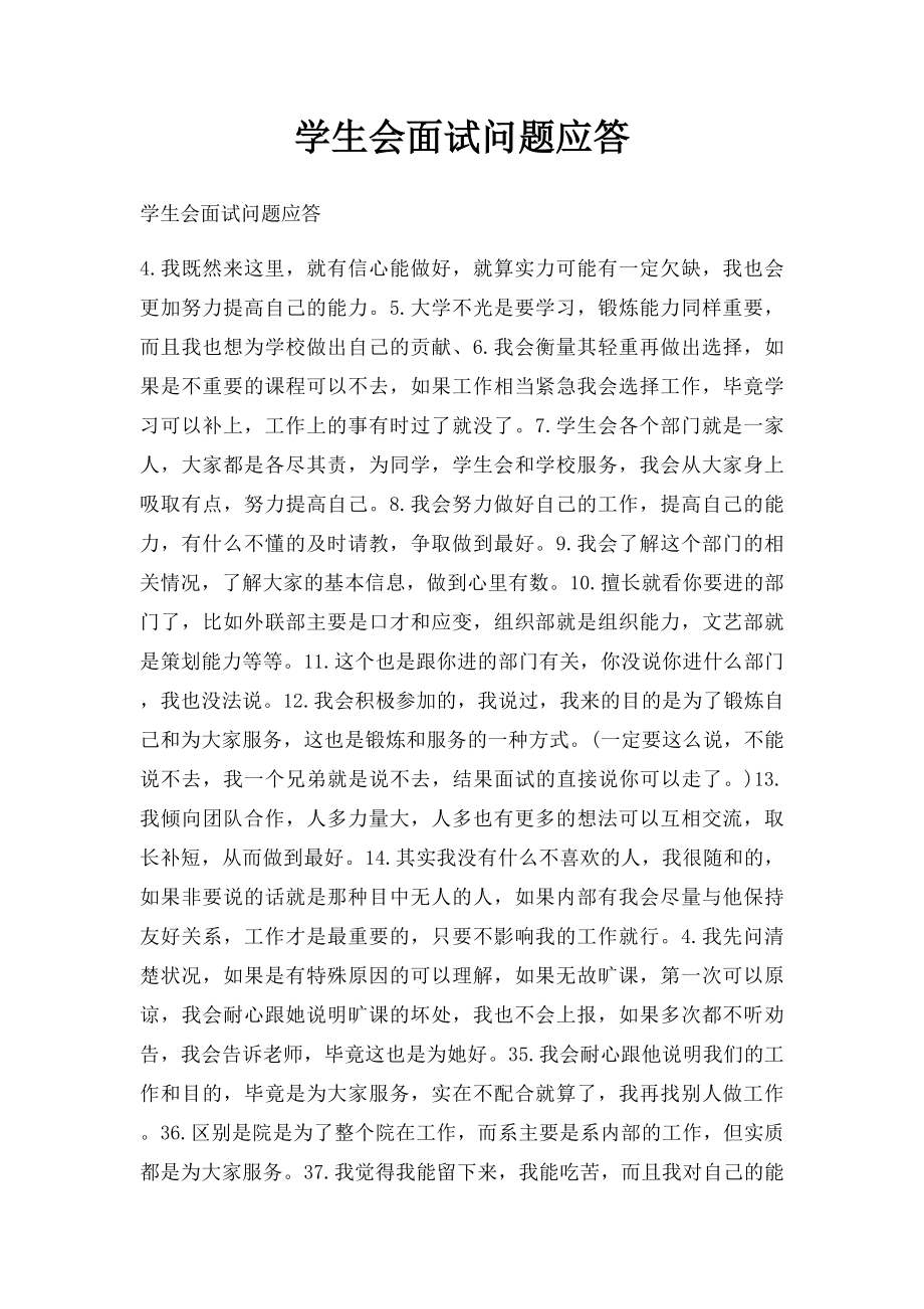 学生会面试问题应答.docx_第1页