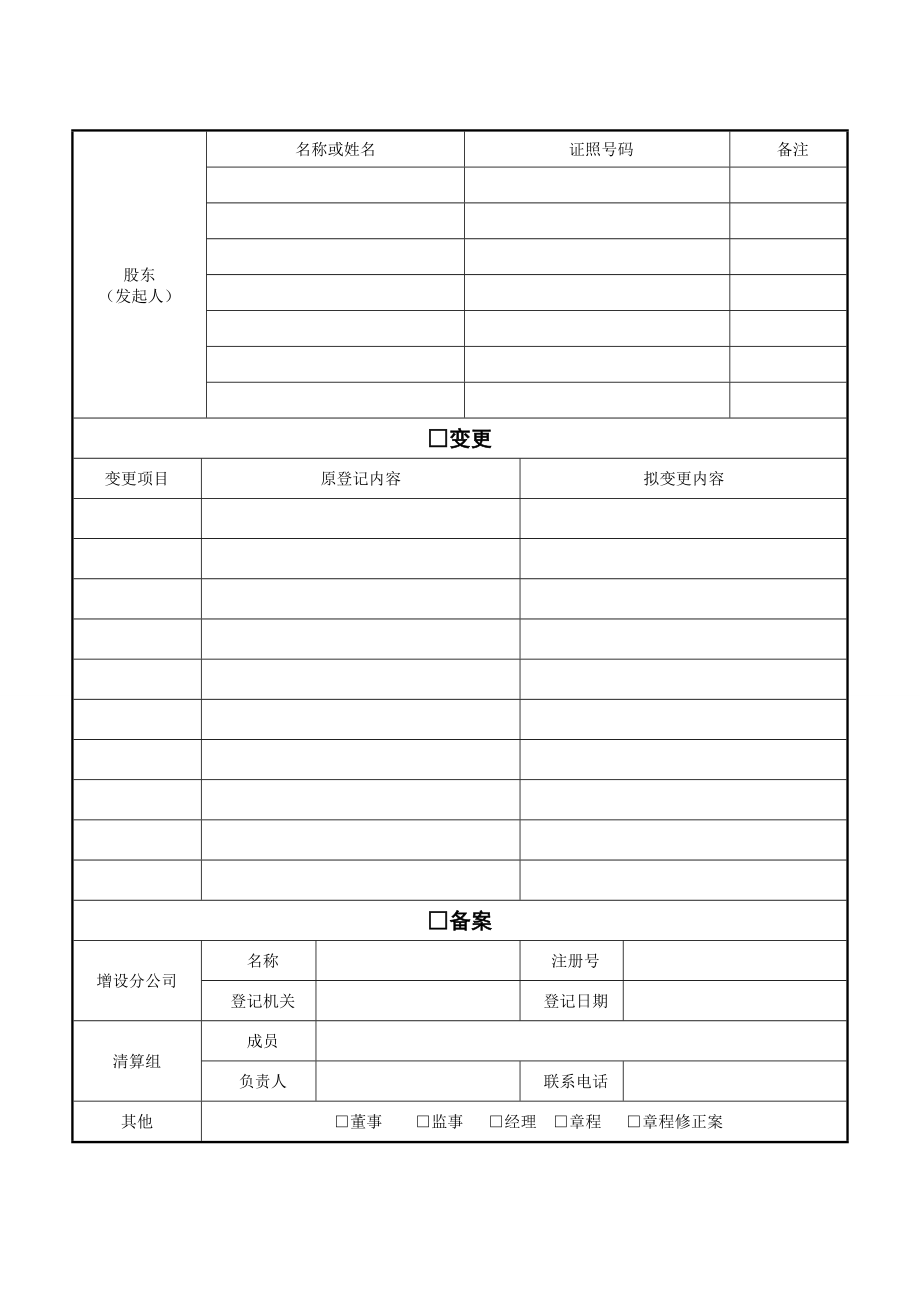 企业“四证合一”登记申请表.doc_第2页