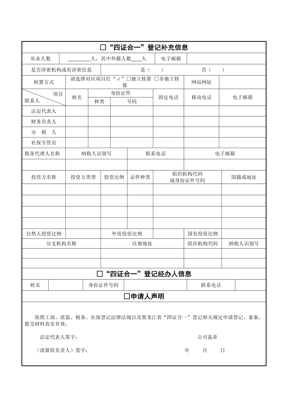 企业“四证合一”登记申请表.doc_第3页