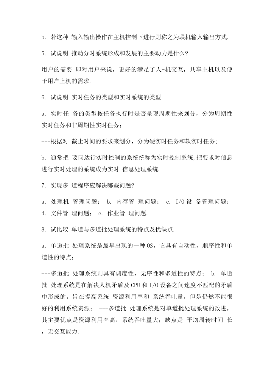 操作系统第三 课后题答案.docx_第2页